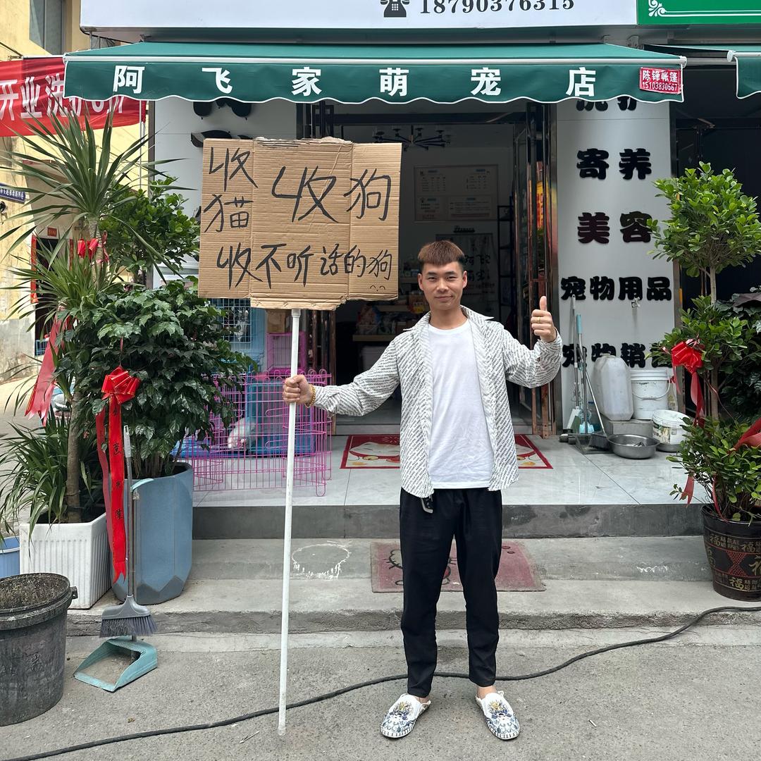 西平县阿飞家萌宠.