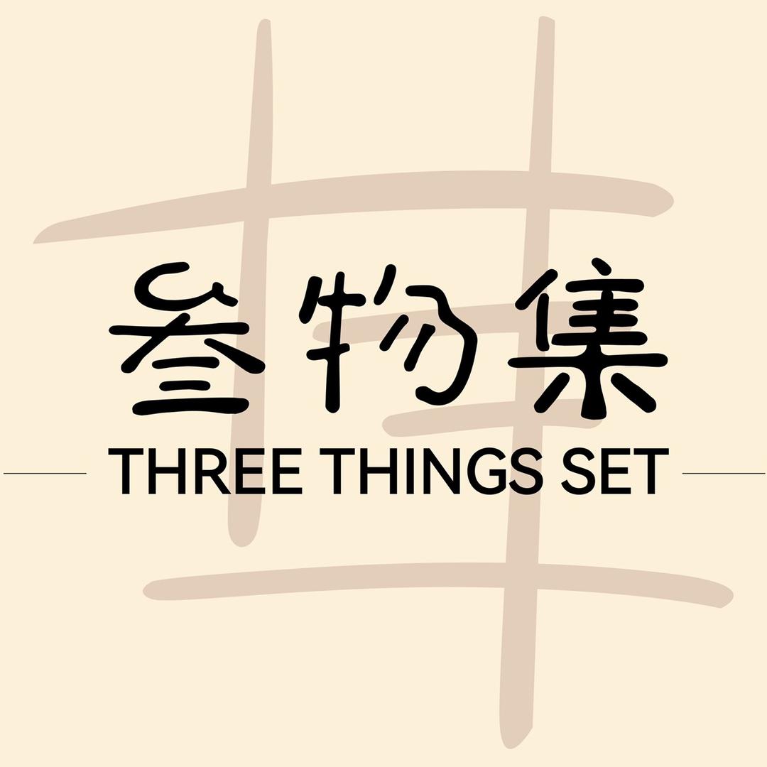 叁物集 Three things set