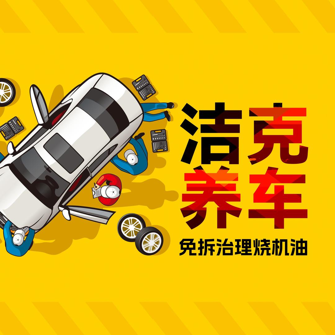 洁克养车地盘件（专修）