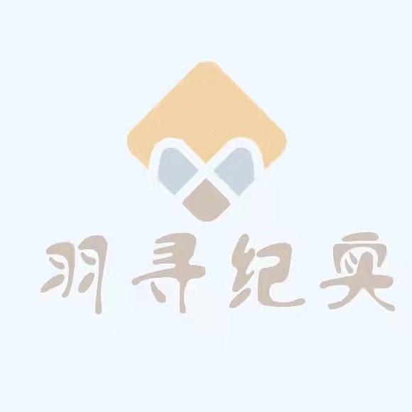 羽寻纪实