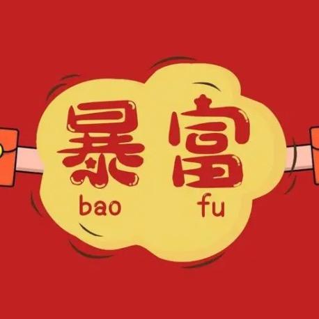 小暴富