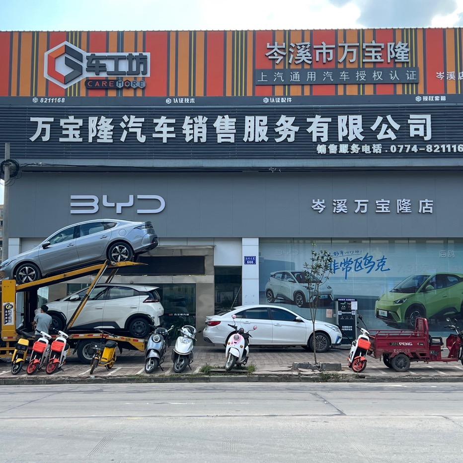 岑溪万宝隆汽车销售中心