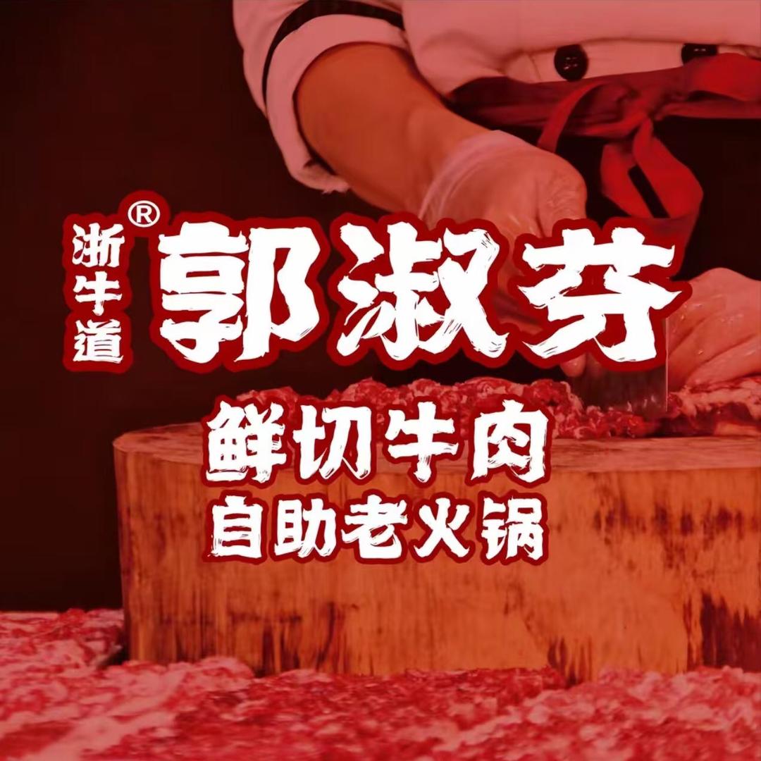 郭淑芬鲜切牛肉自助老火锅（梦笔广场店）