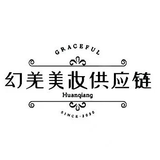 幻羌美妆供应链