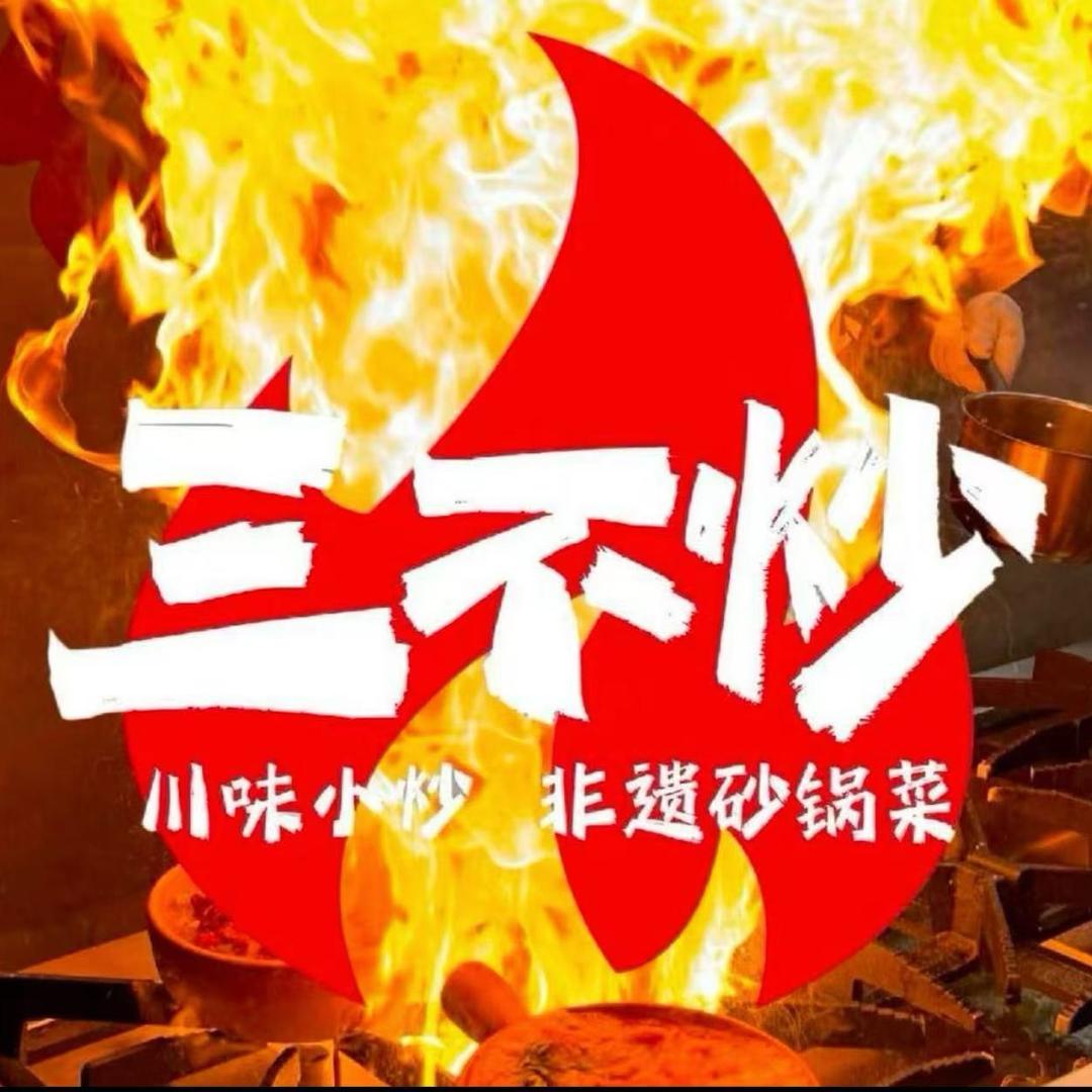 朱熙熙三不炒（民权店）