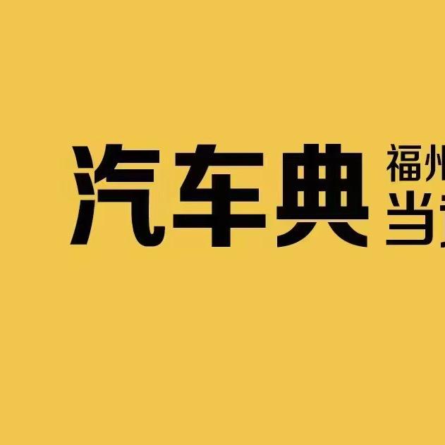 涛哥當车（福州汽车黄金典当）