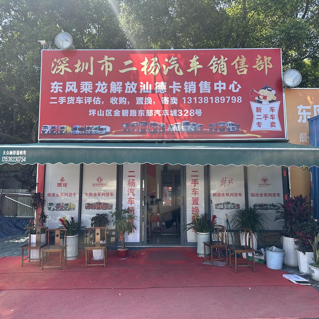 深圳市二杨汽车销售有限公司