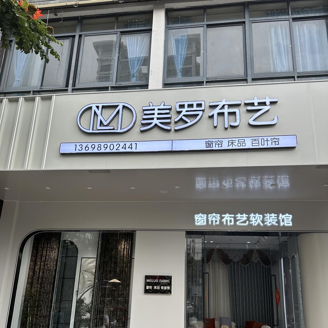 美罗布艺·布有灵犀(东方店)