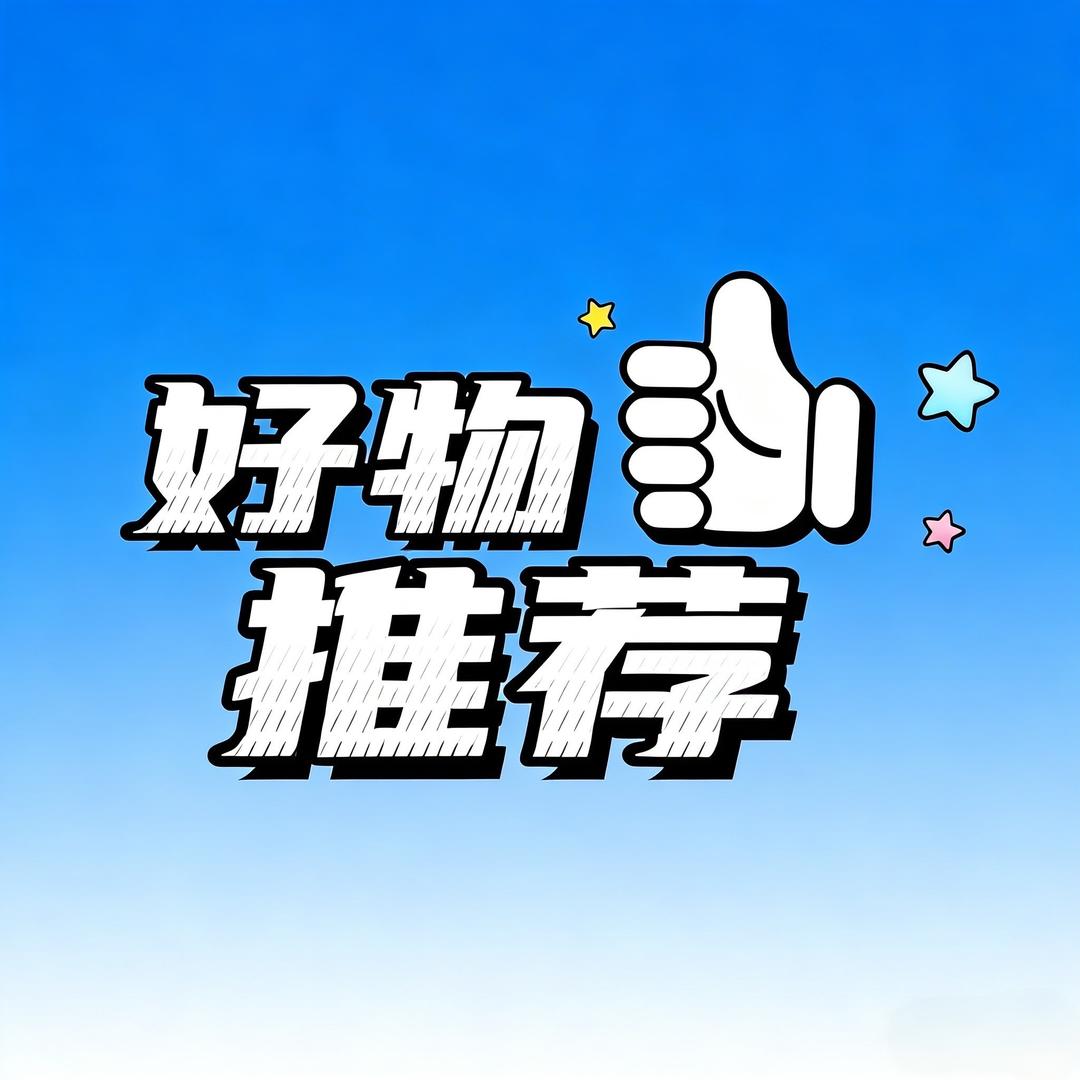 好物推荐