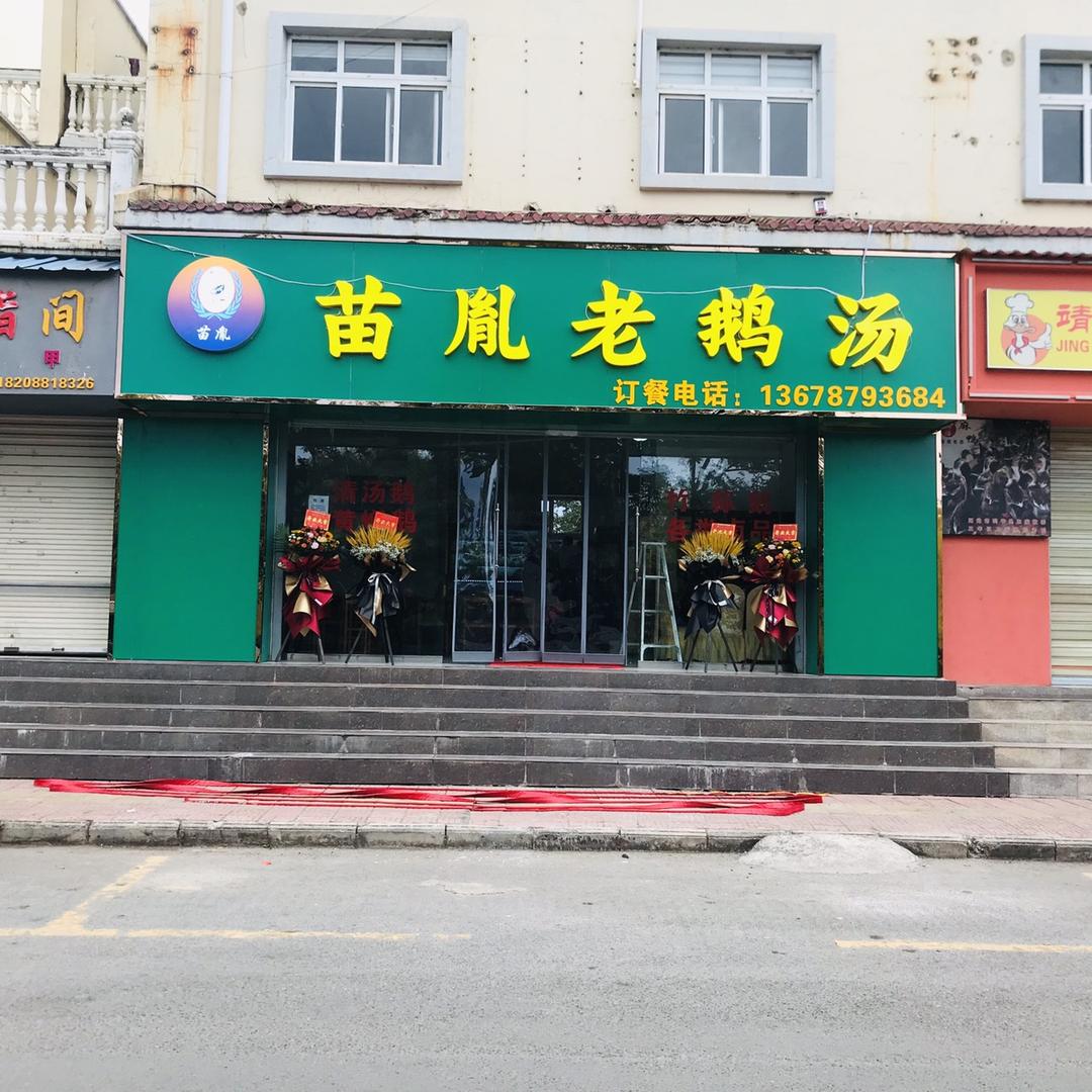 会泽苗胤老鹅汤