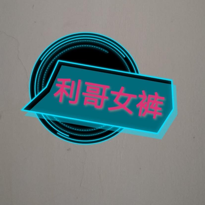 晨晨女装(工厂清货)