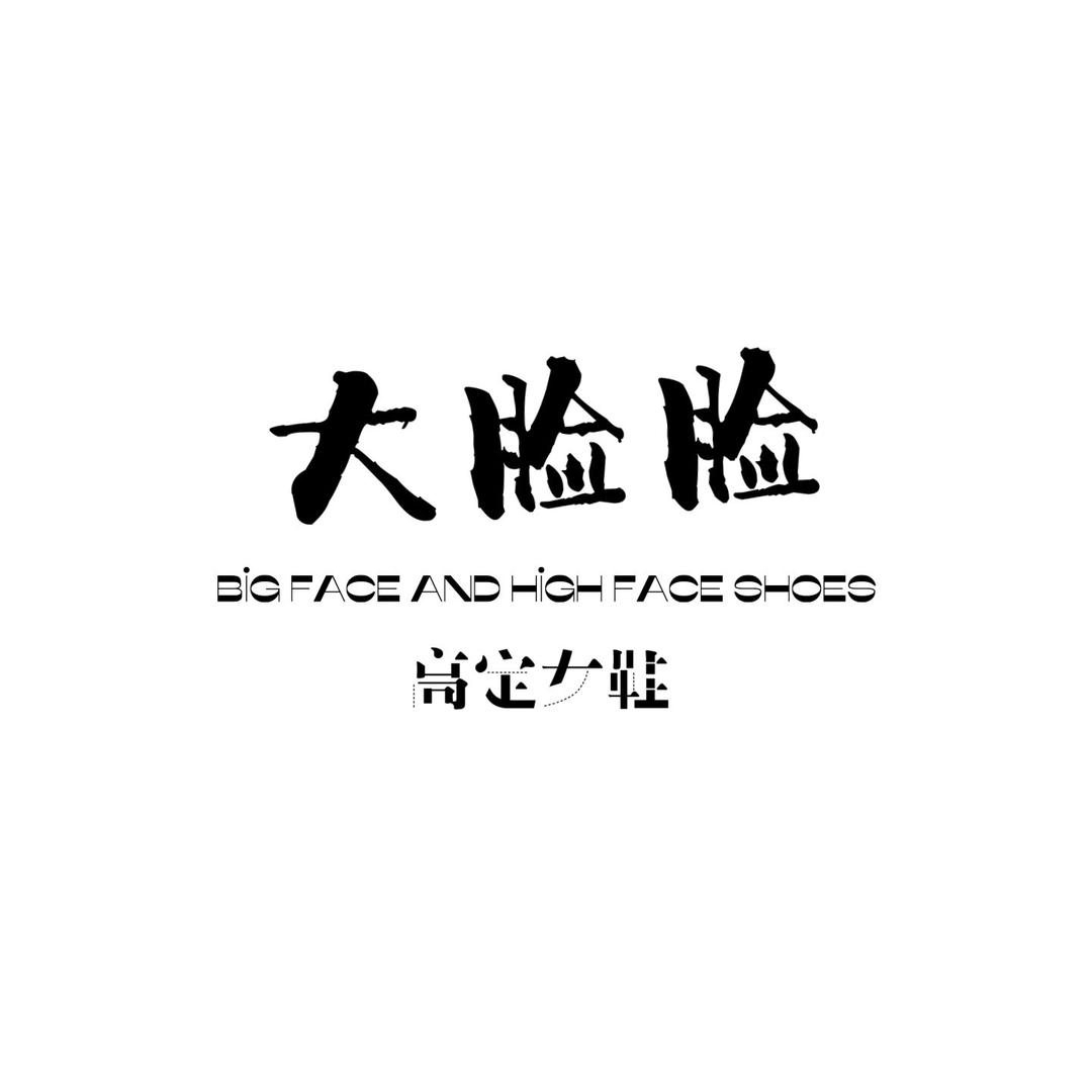 大脸脸高定女鞋