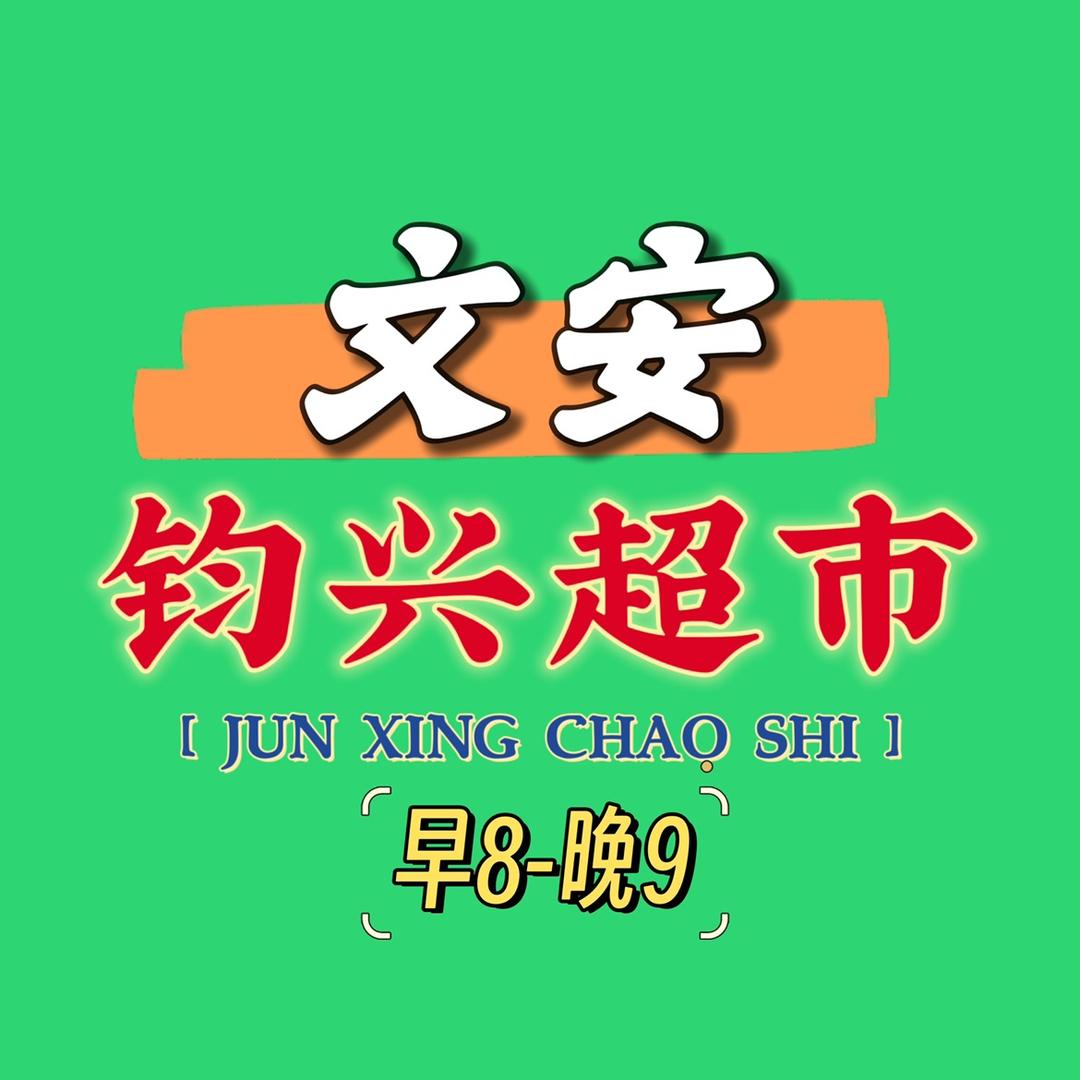 文安县钧兴超市