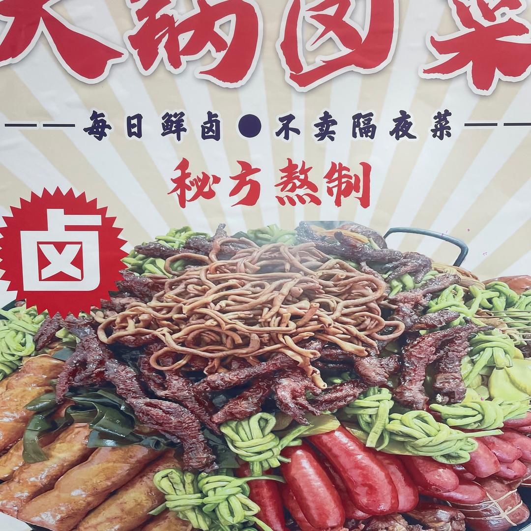 大锅卤菜来龙第一家