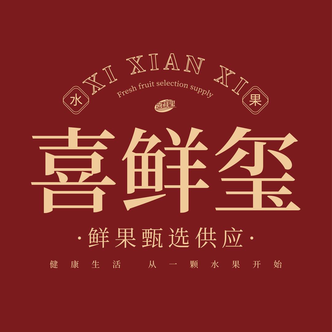 喜鲜玺水果旗舰店
