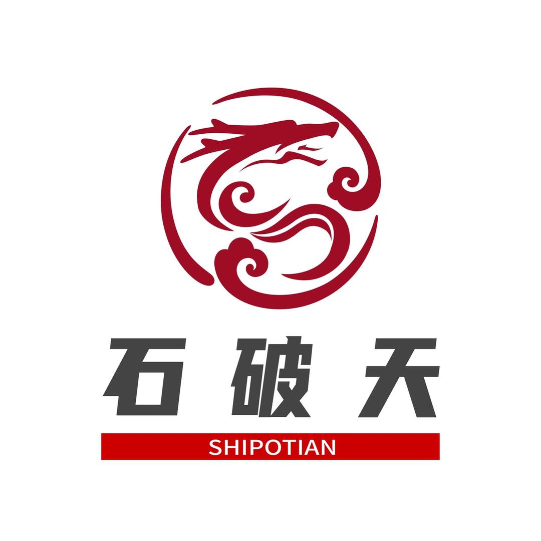 石破天紫砂