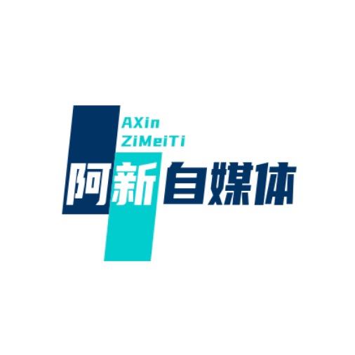 阿新自媒体