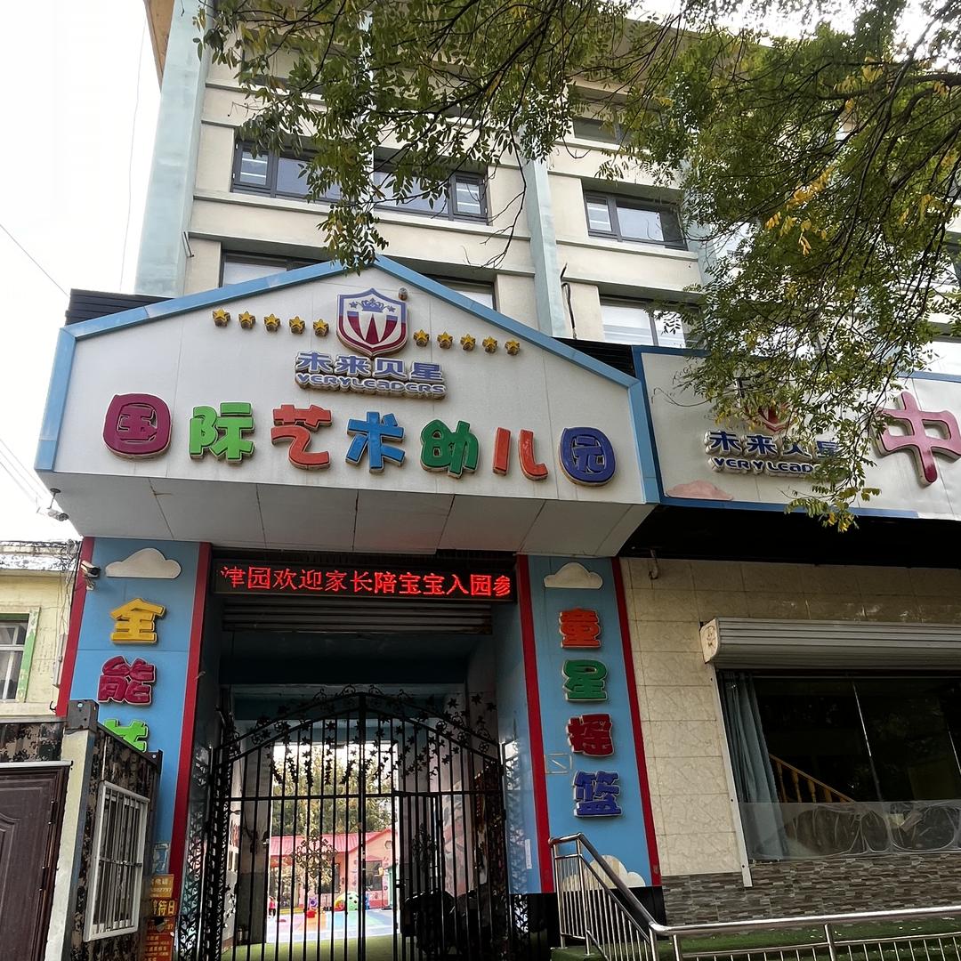 宁津县未来贝星幼儿园