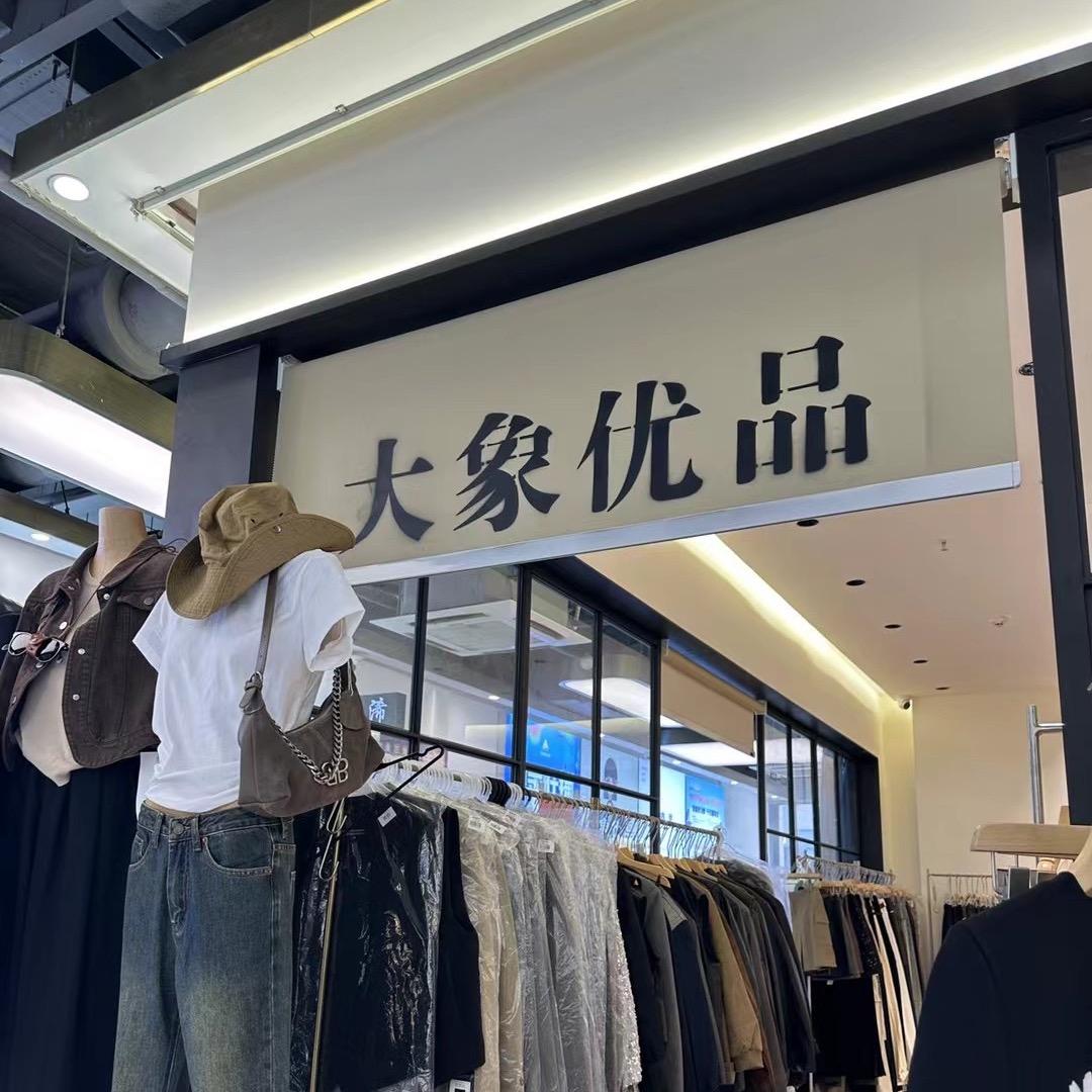 大象优品女装批发