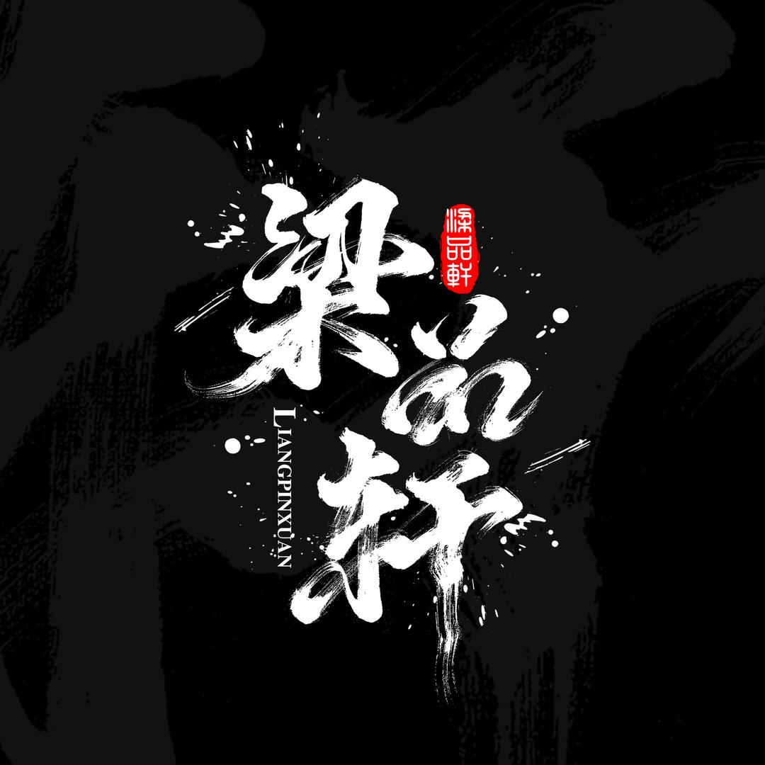 梁品轩文玩鸣虫葫芦