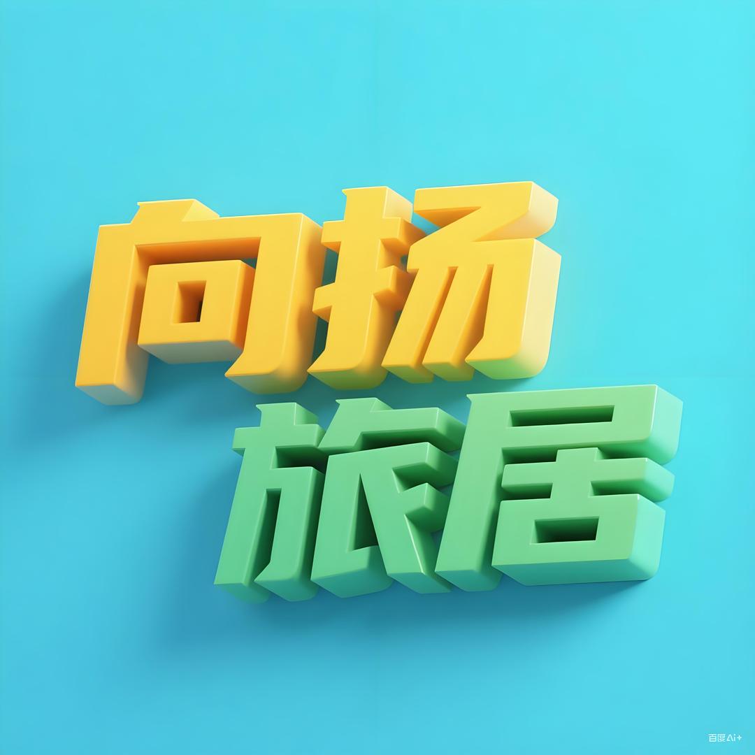 向右（旅居主播）