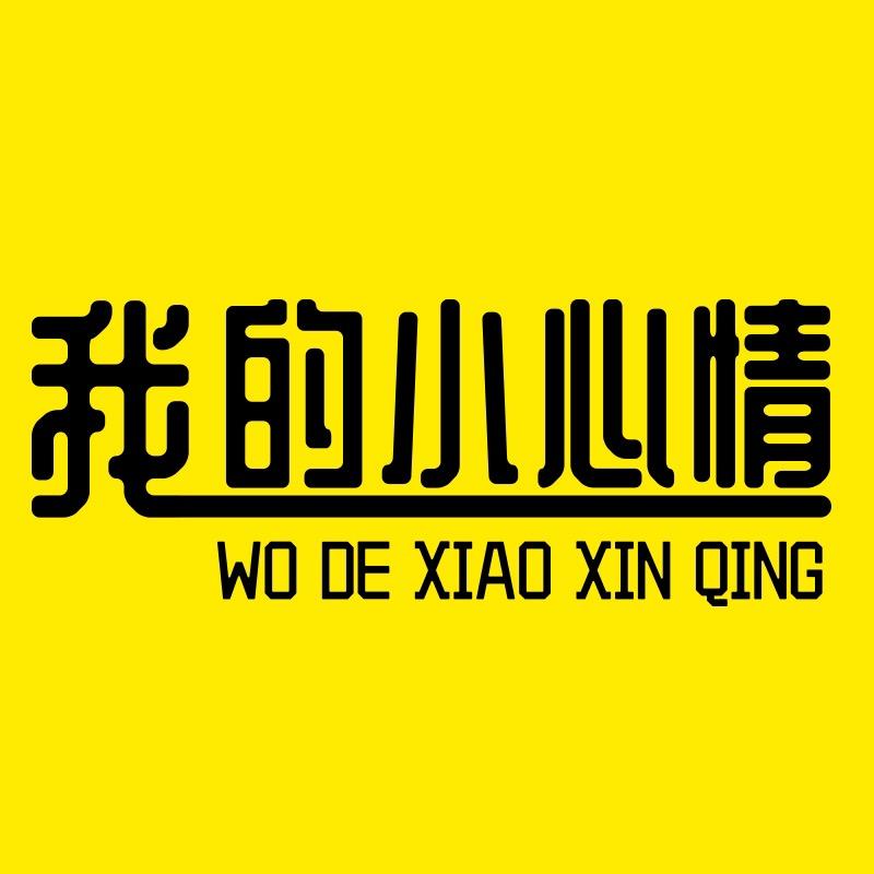 我的小心情食品店