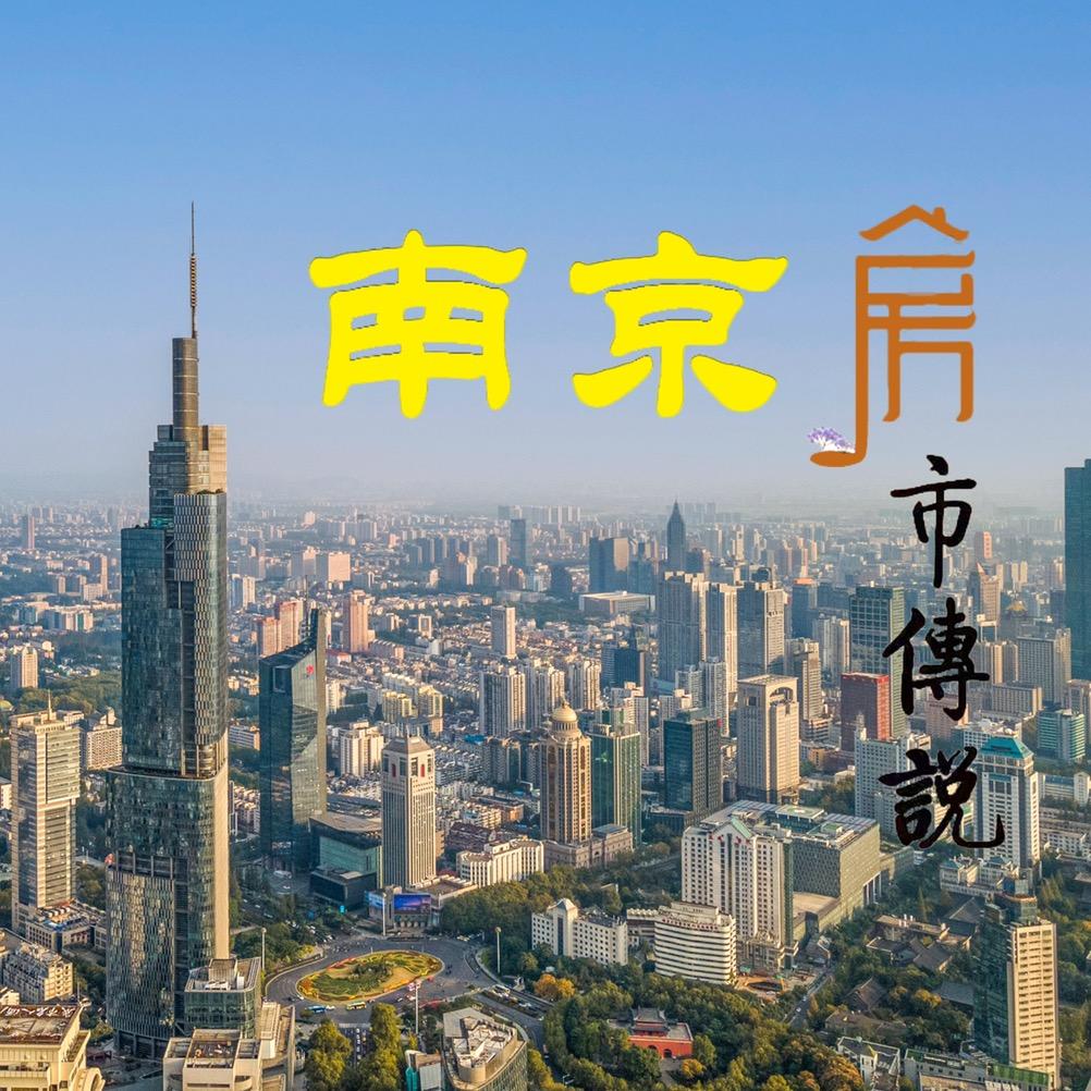 南京房市传说