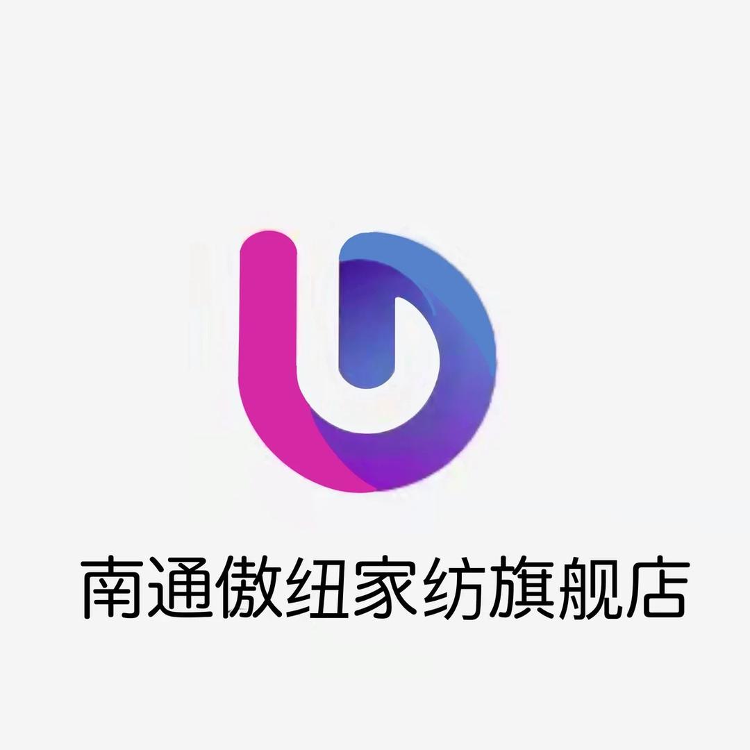 傲纽南通傲纽纺织品有限公司家纺专卖店