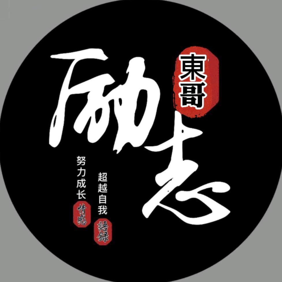 东哥