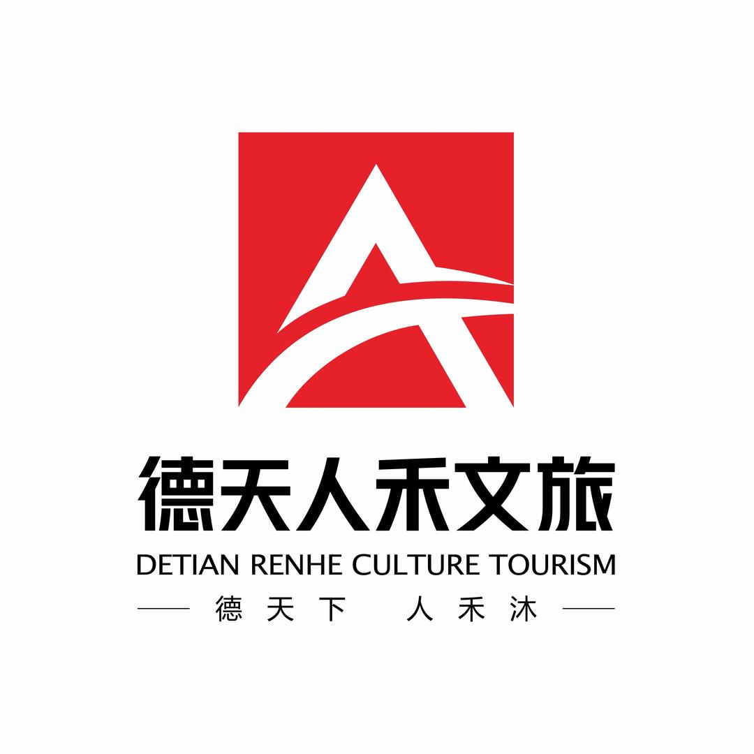 德天人禾文旅