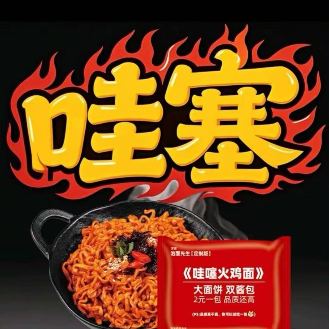 嘎嘎好吃哇塞火鸡面