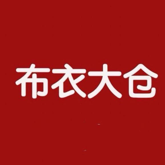 布衣大仓