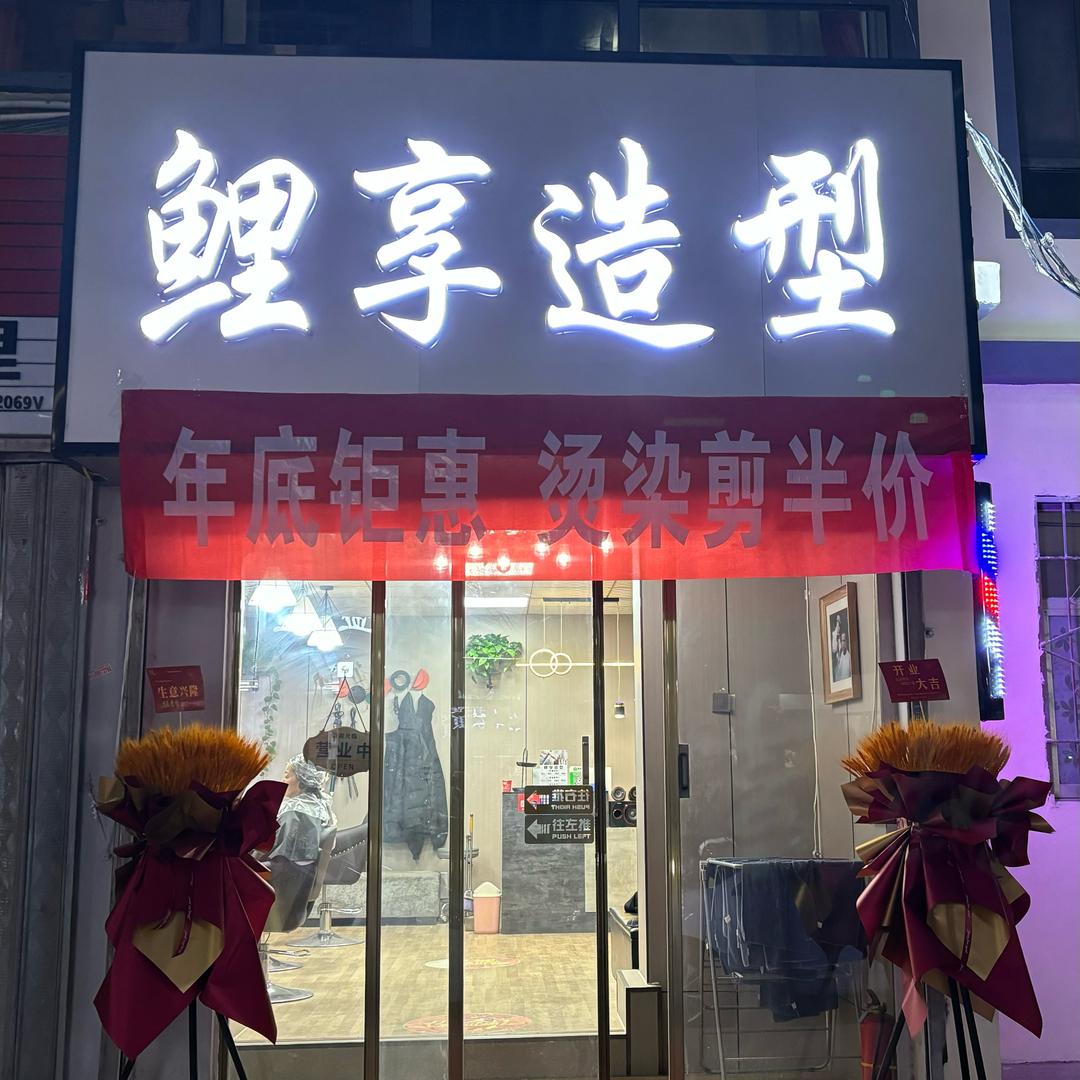 鲤享造型官方号