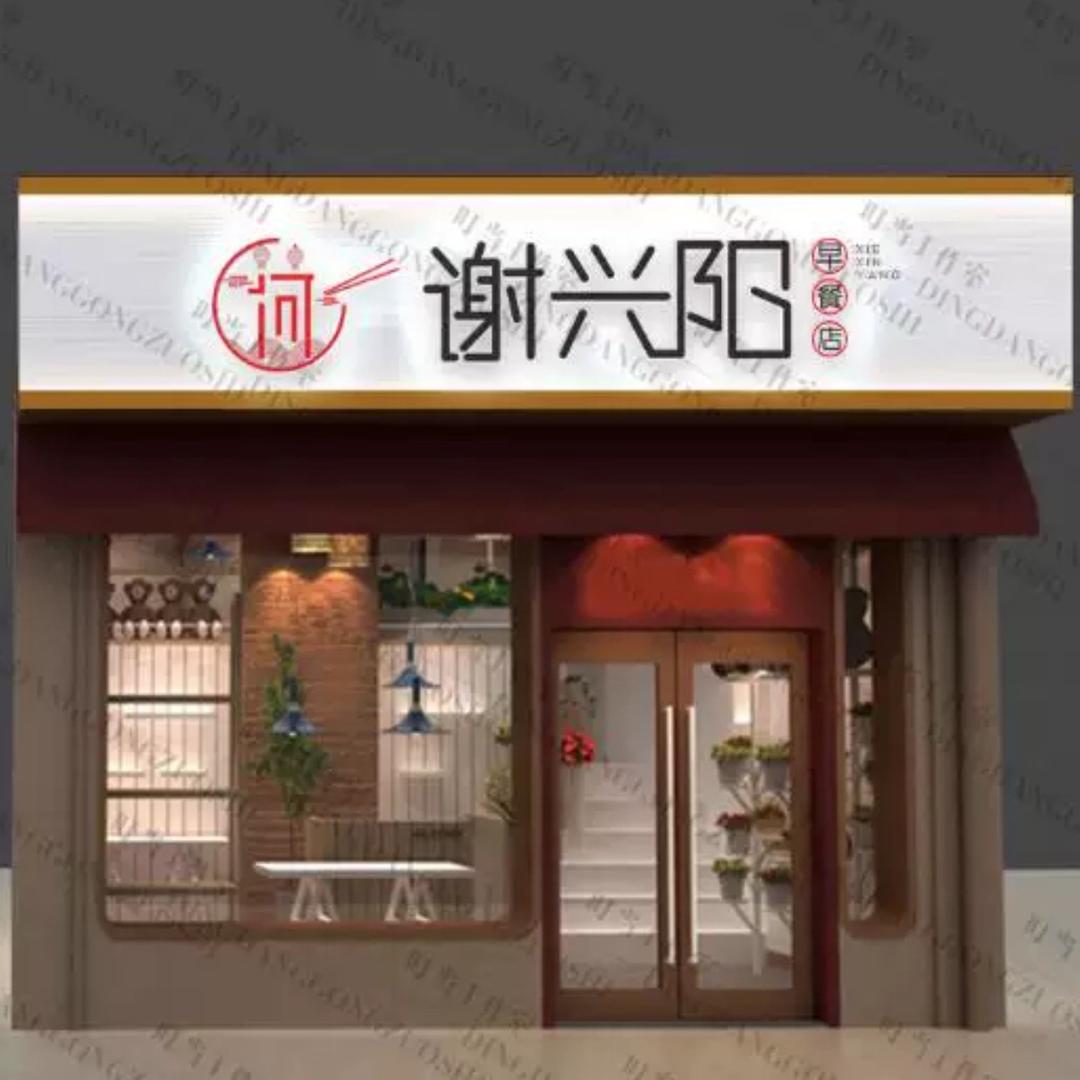 谢兴阳［面膳馆］［自助棋牌］