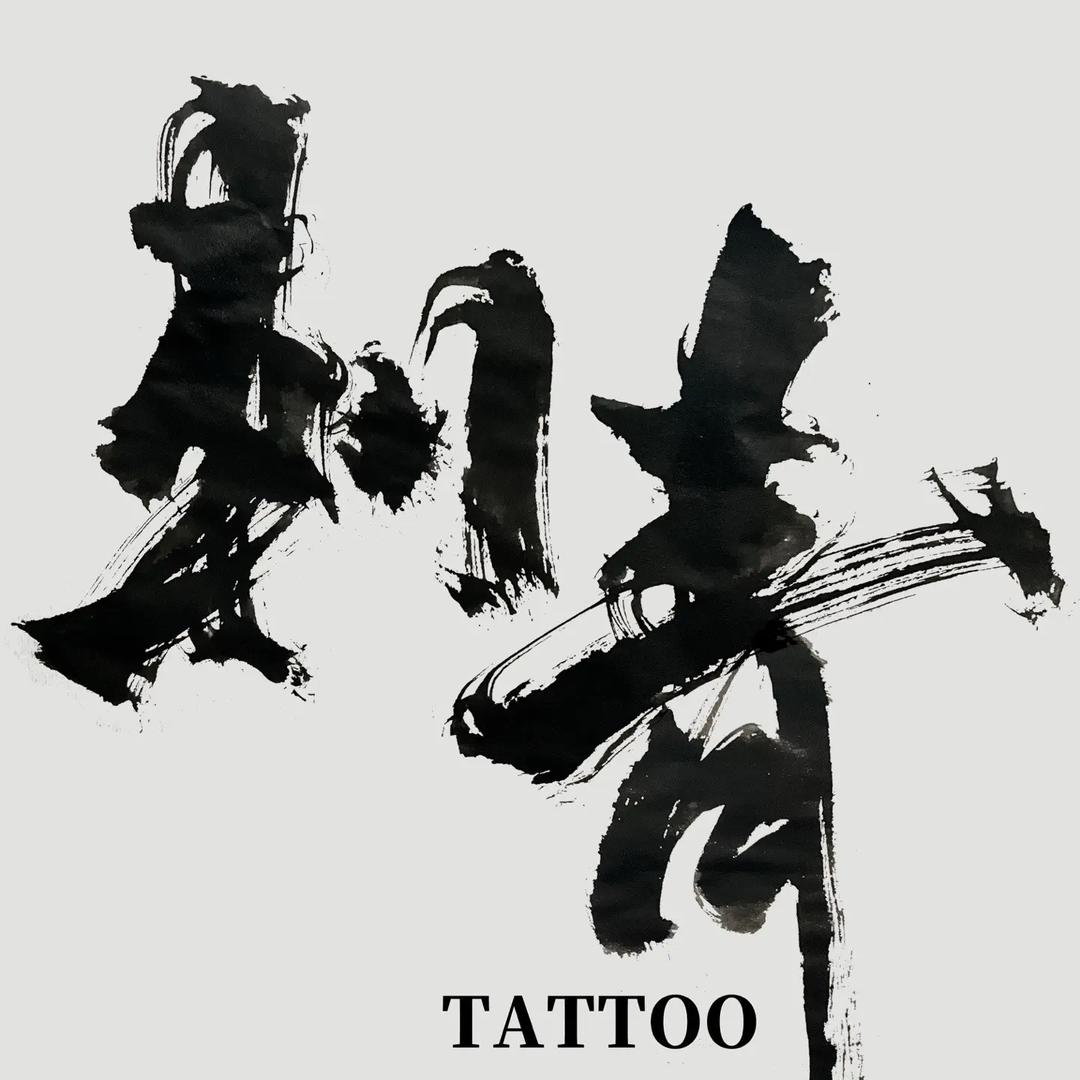 《南派刺青》    阿江