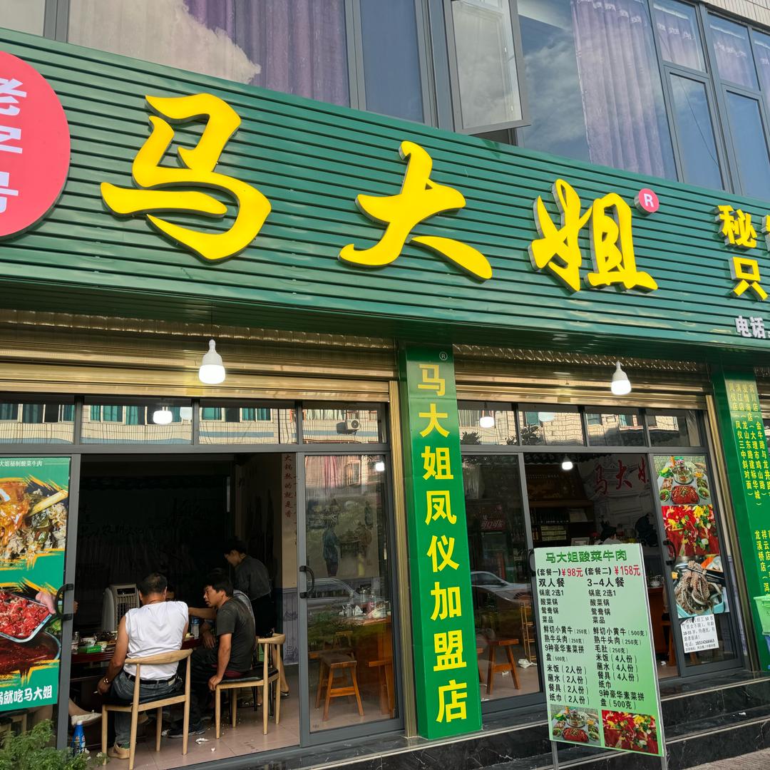 马大姐秘制酸菜牛肉凤仪店