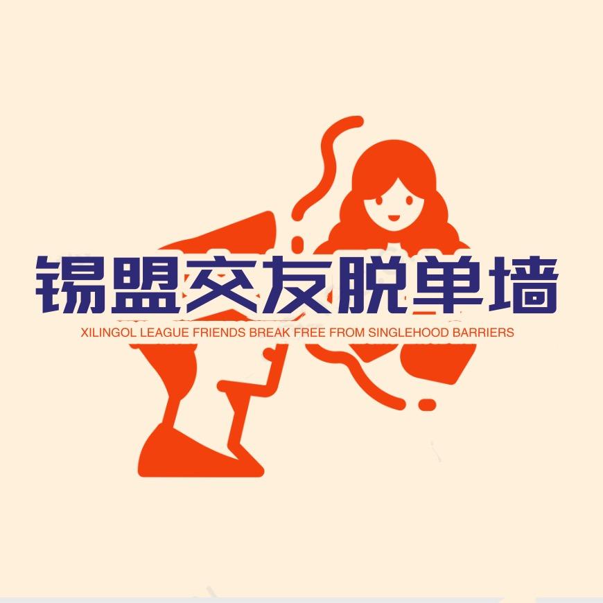 A锡林郭勒盟交友脱单墙（蜜蜜）