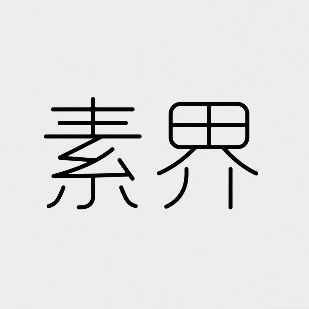 素界服饰