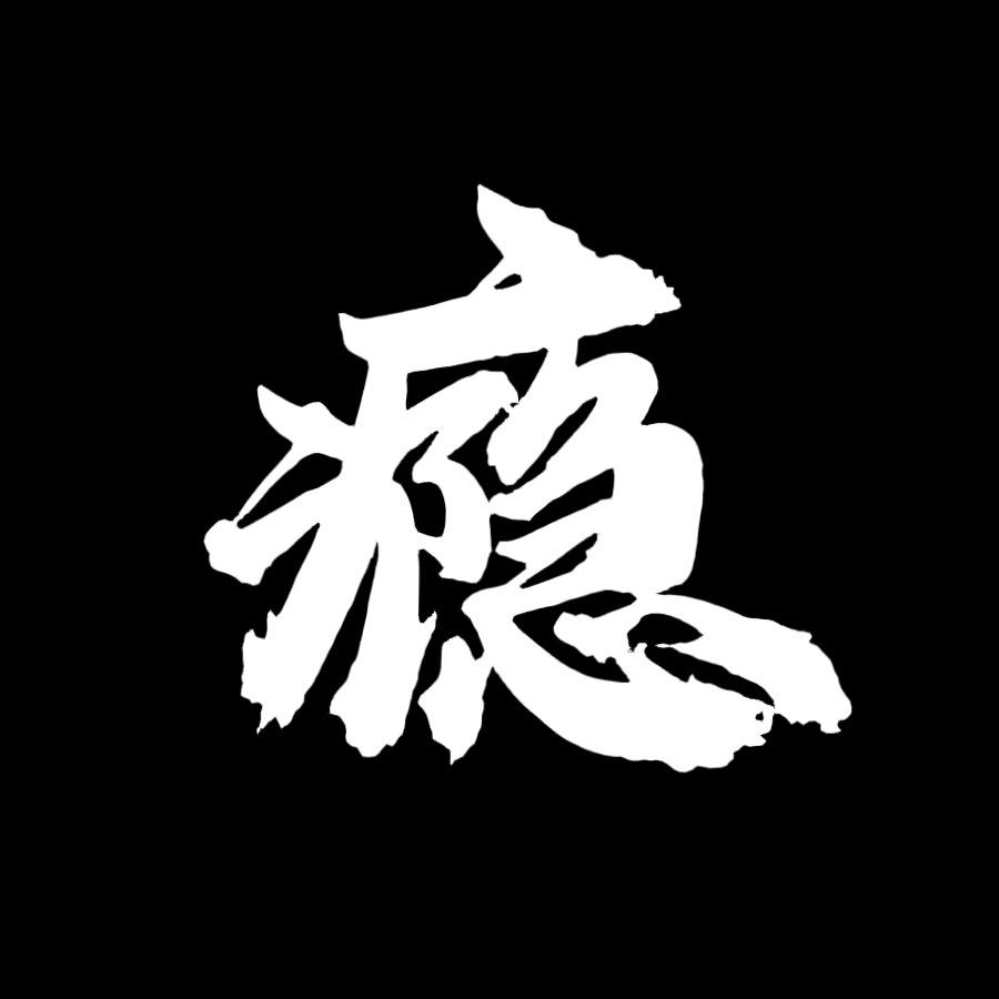 瘾·健身