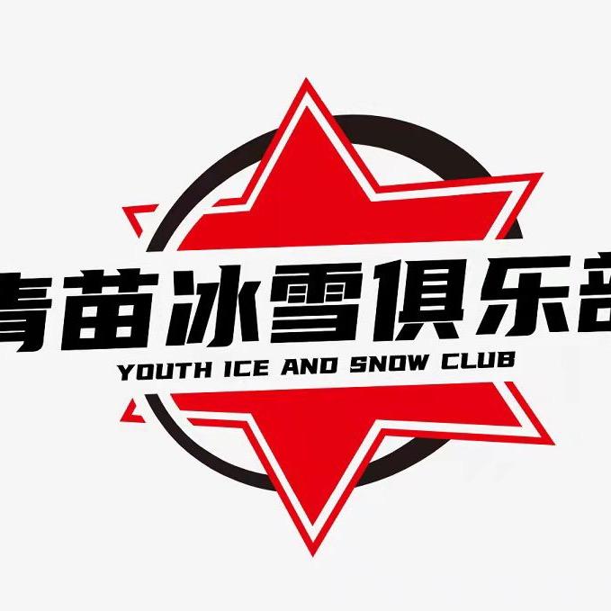 青苗冰雪俱乐部