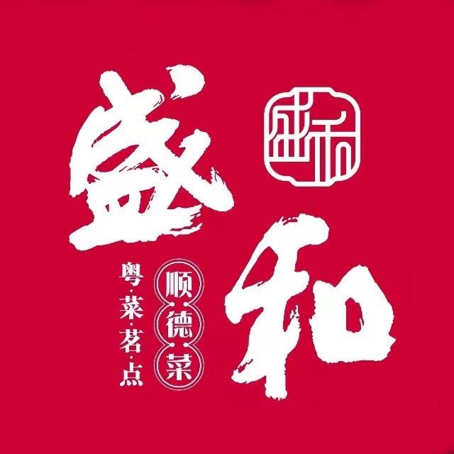 盛和美食·顺德菜【坪地店】