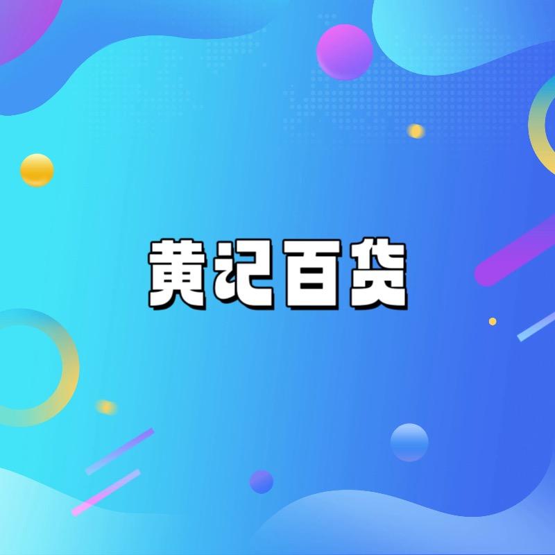 黄记百货