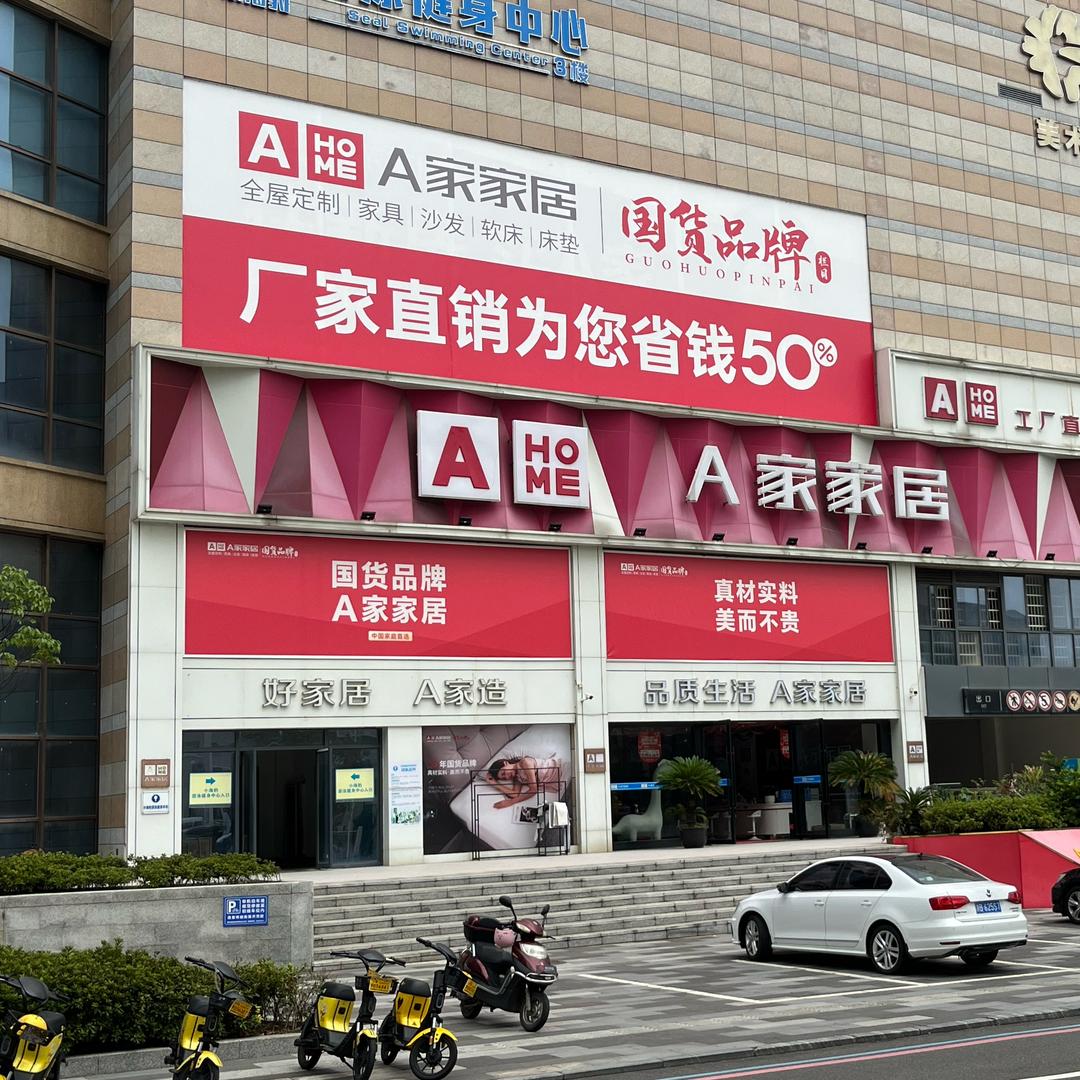 宁波A家家居直营仓储店