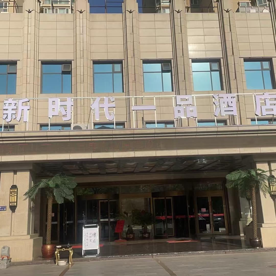 新时代一品酒店官方号