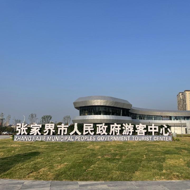 张家界游客中心-纯玩专享