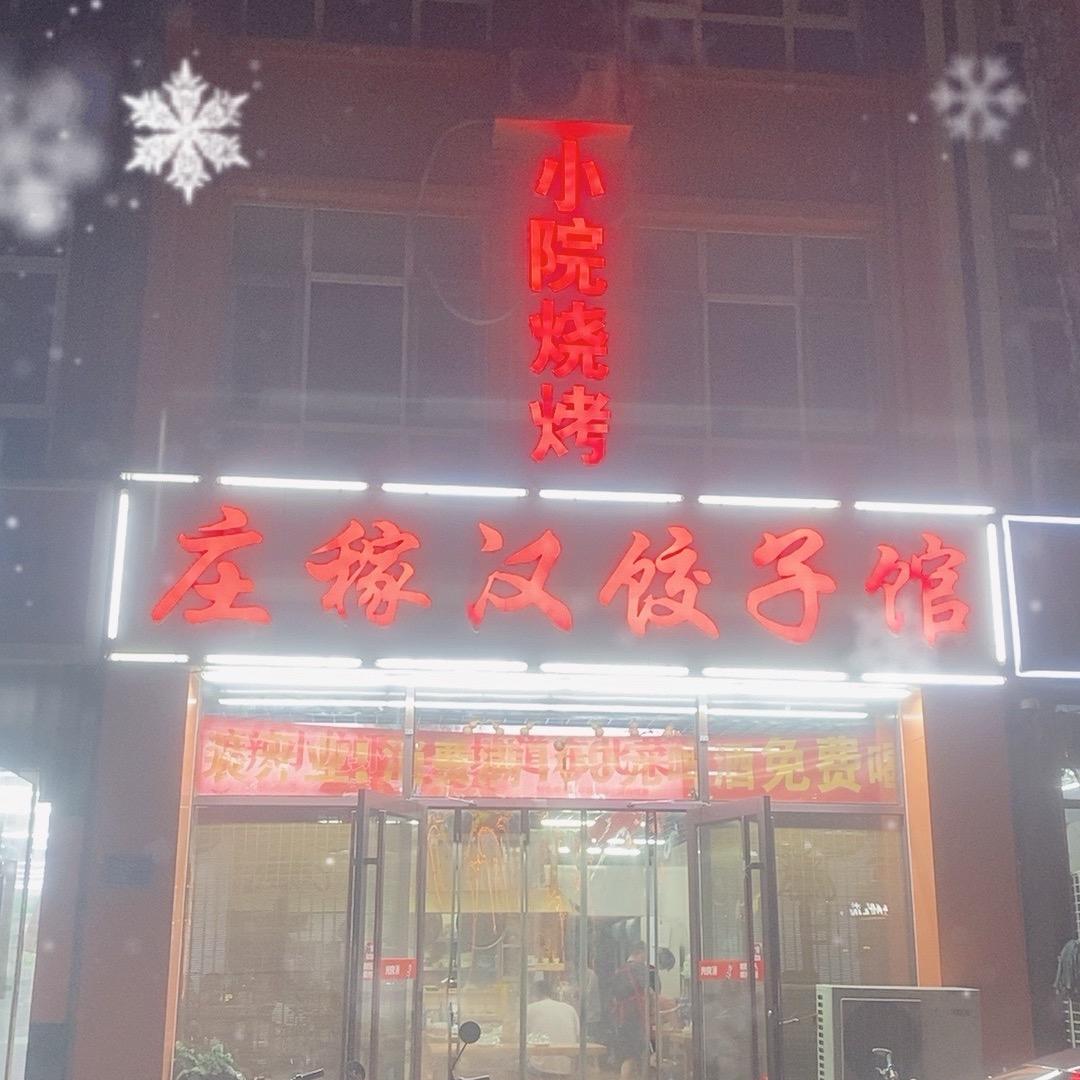 庄稼汉饺子馆-小院烧烤