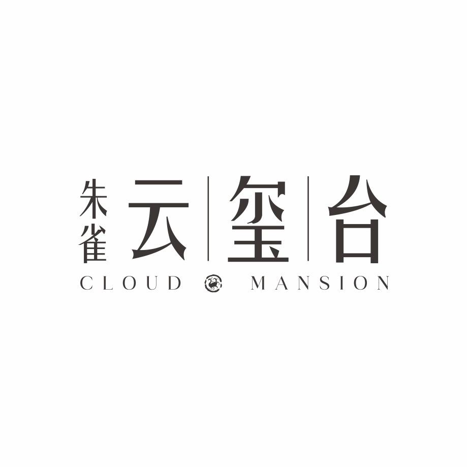 朱雀云玺台