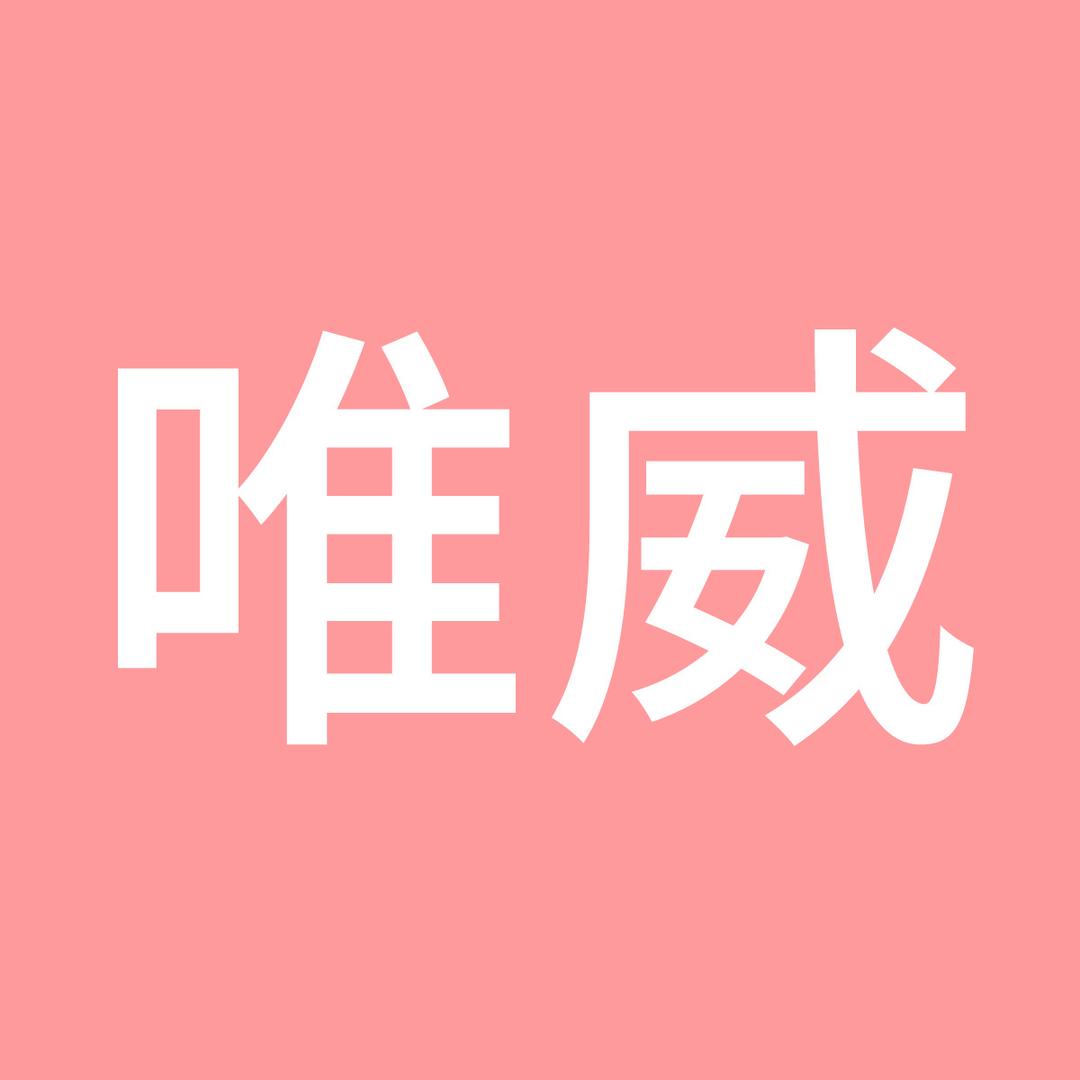 唯威好物