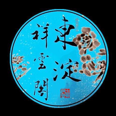 祥雲閣