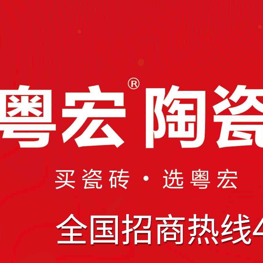 石家庄粤宏陶瓷销售有限公司